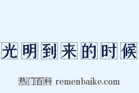 光明到来的时候是什么意思的图片